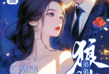 已完结小说《顶级诱捕!狼狗弟弟他又装乖撩我》章节在线阅读-艾米文学