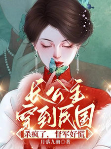 小说《长公主穿到民国杀疯了，督军好慌》在线章节阅读