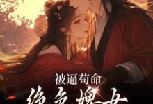 被逼苟命，绝色婢女被陛下盯上了完整版小说，被逼苟命，绝色婢女被陛下盯上了最新章节-艾米文学