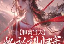 和离当天，她认祖归宗做回长公主章节免费在线阅读，宋谨央完结版-艾米文学