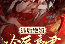 《狐后绝媚：冷厉帝君日日沦陷》小说章节在线试读，《狐后绝媚：冷厉帝君日日沦陷》最新章节目录-艾米文学