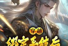 完结版《穿越：绑定系统后，我骗光修仙界》章节阅读-艾米文学