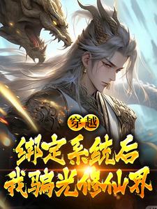 完结版《穿越：绑定系统后，我骗光修仙界》章节阅读
