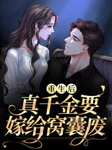 小说《重生后，真千金要嫁给窝囊废》完整版在线章节免费阅读