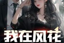 我在风花雪月中等你程枫何柔清小说大结局免费试读-艾米文学
