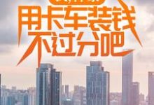 求我,神豪,用卡车装钱不过分吧小说免费资源-艾米文学
