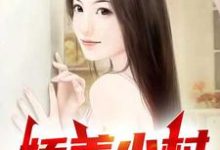 完结版《娇美小村》章节阅读-艾米文学