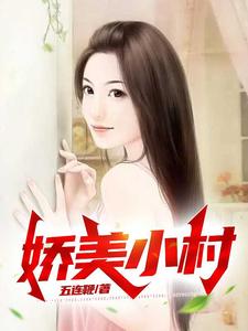 完结版《娇美小村》章节阅读