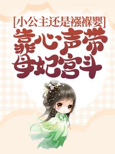 小公主还是襁褓婴，靠心声带母妃宫斗免费阅读，小公主还是襁褓婴，靠心声带母妃宫斗章节目录