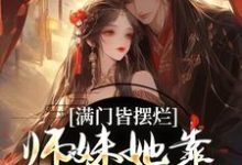 满门皆摆烂,师妹她靠发疯苟成神小说的最新章节在哪里更新?免费追踪阅读-艾米文学