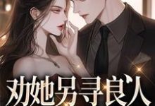 江漾陆时肆小说完整版《劝她另寻良人,可我却动心了》免费阅读-艾米文学