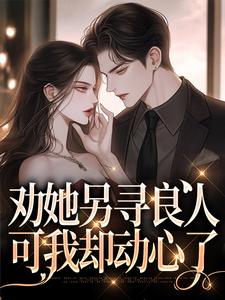 江漾陆时肆小说完整版《劝她另寻良人，可我却动心了》免费阅读