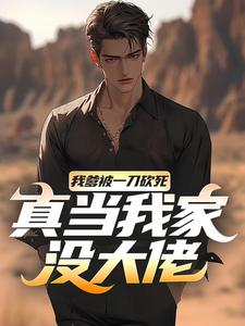 我爹被一刀砍死？真当我家没大佬最新章节，我爹被一刀砍死？真当我家没大佬免费阅读