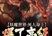 寻找能够免费阅读妖魔世界:死人身上爆了高级修炼法小说的平台-艾米文学