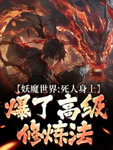 寻找能够免费阅读妖魔世界：死人身上爆了高级修炼法小说的平台