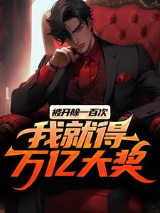被开除一百次，我就得万亿大奖陈东升楚诗瑶，被开除一百次，我就得万亿大奖完整版最新章节