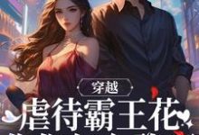 刘夏莲刘秋月小说《穿越:虐待霸王花?你们怎么敢啊》在线阅读-艾米文学