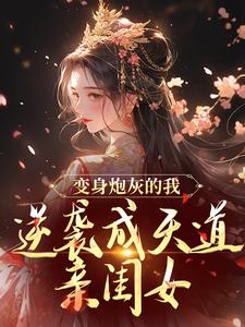 变身炮灰的我，逆袭成天道亲闺女小说的免费电子版在哪里可以下载或阅读？