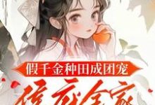假千金种田成团宠,侯府全家悔断肠免费阅读,假千金种田成团宠,侯府全家悔断肠陆明朝谢砚-艾米文学