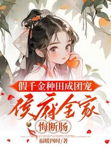 假千金种田成团宠，侯府全家悔断肠免费阅读，假千金种田成团宠，侯府全家悔断肠陆明朝谢砚