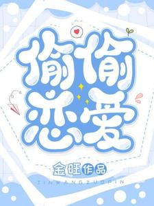寻找能够免费阅读偷偷恋爱小说的平台