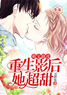 萌宝助攻：重生影后她超甜（洛岚）完整版在线免费阅读