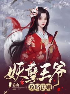 小说《妖孽王爷攻略法则》完整版章节免费阅读