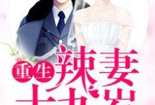 求头号婚宠:重生辣妻十九岁小说免费资源-艾米文学