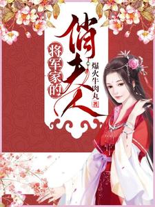 小说《将军家的俏夫人》章节免费阅读