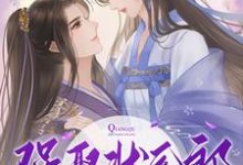 完结版《强娶状元郎，全家一起上》免费阅读-艾米文学