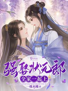 完结版《强娶状元郎，全家一起上》免费阅读