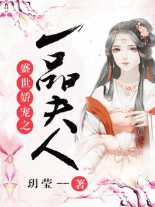 小说《盛世娇宠之一品夫人》完整版章节免费阅读