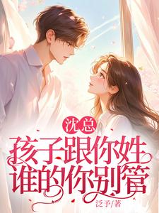 苏倾沈斯妄小说完整版《沈总，孩子跟你姓，谁的你别管》免费阅读