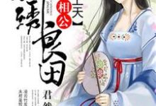 锦绣良田:秀才相公宠上天小说的免费阅读版本在哪里可以找到?-艾米文学