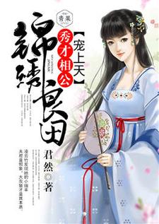 锦绣良田：秀才相公宠上天小说的免费阅读版本在哪里可以找到？