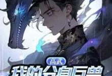 《高武:我的分身巨兽能无限进化》完整版小说免费阅读-艾米文学