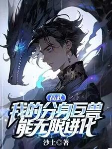 《高武：我的分身巨兽能无限进化》完整版小说免费阅读