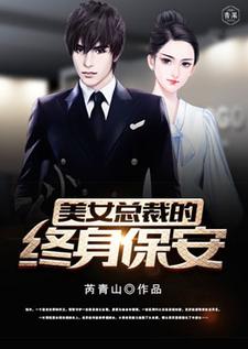 在线免费阅读美女总裁的终身保安完整小说