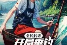 全民转职:开局垂钓SSS级物品?楚原龙葵小说大结局免费试读-艾米文学