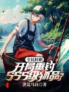 全民转职：开局垂钓SSS级物品？楚原龙葵小说大结局免费试读