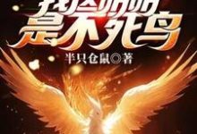 求全民御兽:蚊子?我这明明是不死鸟小说免费资源-艾米文学