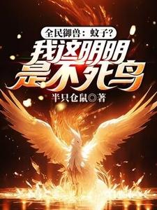 求全民御兽：蚊子？我这明明是不死鸟小说免费资源