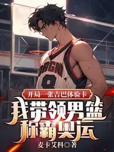 开局一张吉巴体验卡，我带领男篮称霸奥运这本小说完结了吗？免费查看最新章节