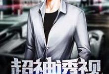 古寒晓沁小说超神透视在线阅读章节-艾米文学