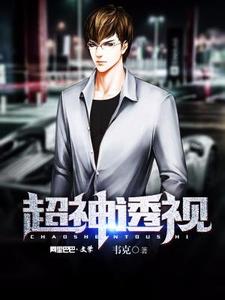 古寒晓沁小说超神透视在线阅读章节