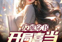 完整版《反派穿书:开局喜当主角爹》小说免费阅读-艾米文学