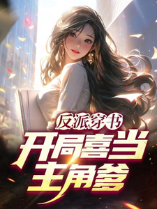 完整版《反派穿书：开局喜当主角爹》小说免费阅读
