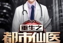 重生之都市仙医免费阅读,重生之都市仙医章节目录-艾米文学