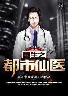 重生之都市仙医免费阅读，重生之都市仙医章节目录