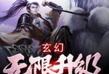小说《玄幻：无限升级系统》完整版章节免费阅读-艾米文学